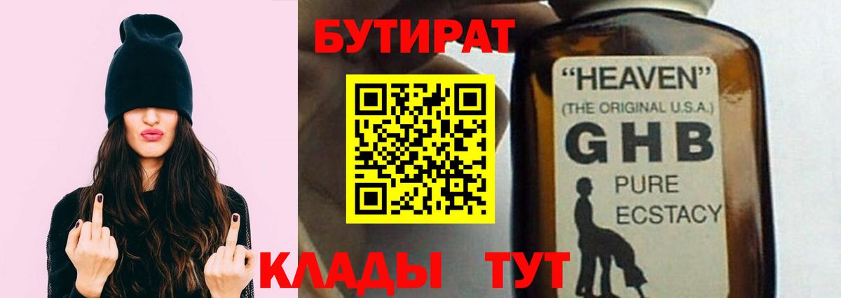 Когалым  БУТИРАТ оксибутират  Бутират  Вход с VPN 